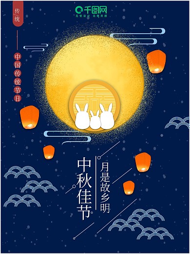 中秋佳节海报设计