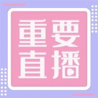 微信直播公众号用图