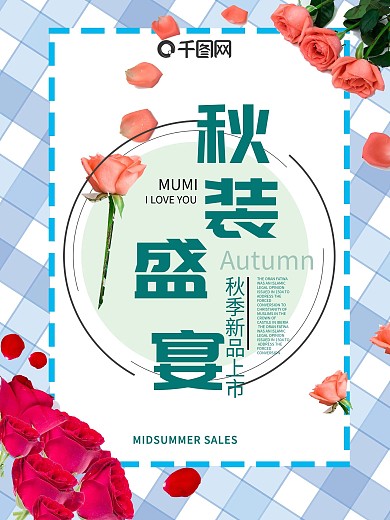 简约唯美时尚秋装盛宴秋冬促销新品上市海报