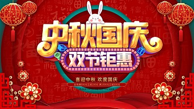 红色喜庆中秋国庆双节钜惠展板