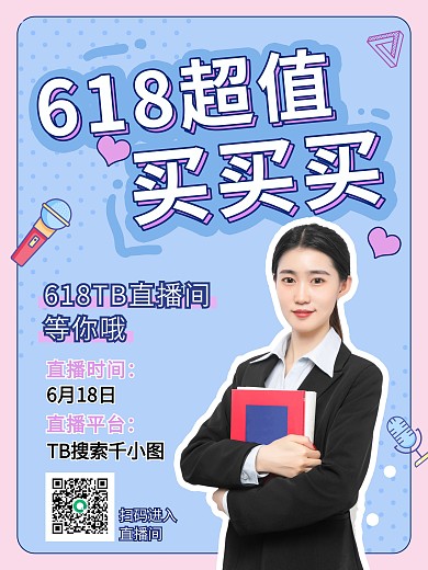 618开门红直播预告海报banner