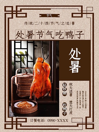 二十四节气之处暑贴秋膘吃鸭子海报