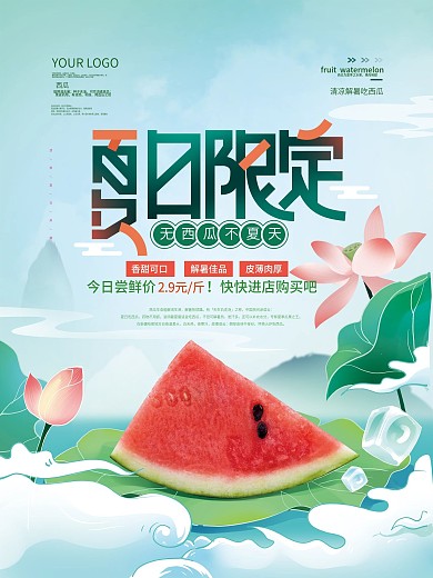 国潮风西瓜促销海报