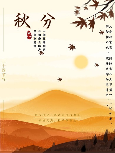 二十四节气秋分海报