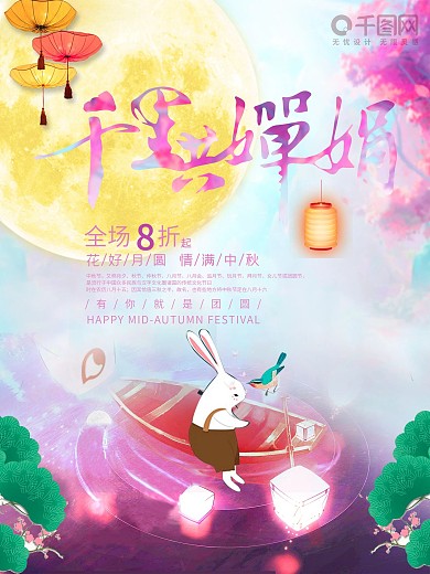 千里共婵娟中秋兔子月圆促销海报设计