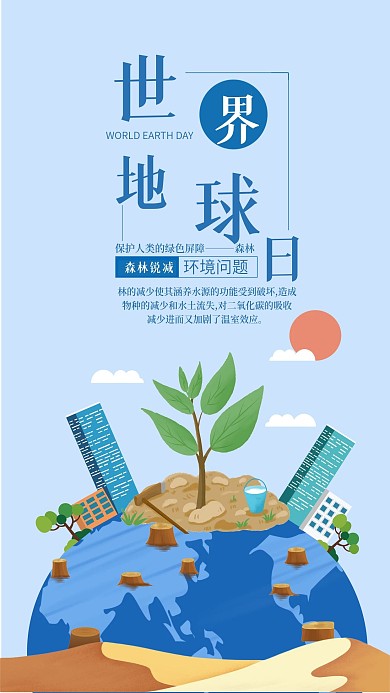 世界地球日社交媒体用图地球荒漠化森林减少