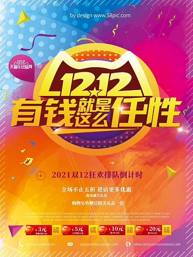 双12有钱就是这么任性促销海报设计