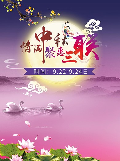 情满中秋聚惠三联海报