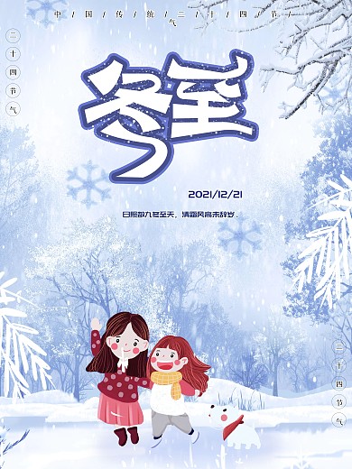 原创卡通冬至节气海报