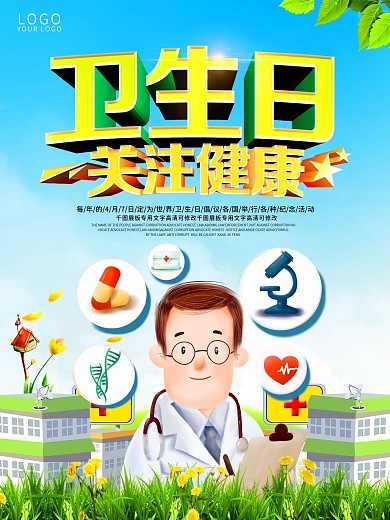 卡通原创插画世界卫生日海报