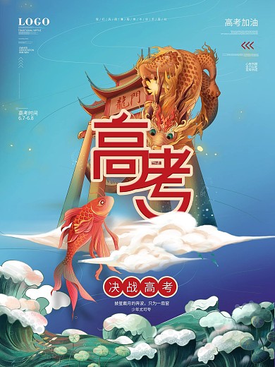 国潮风高考主题活动海报