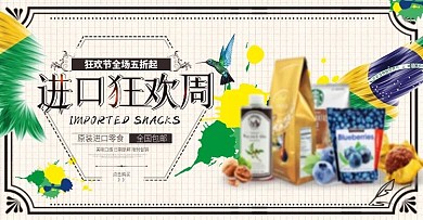 时尚简约进口狂欢节零食促销海报