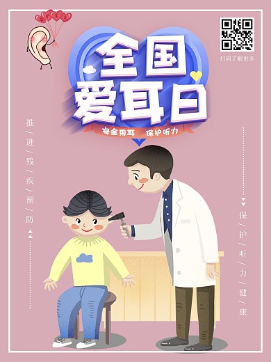 全国爱耳日主题海报