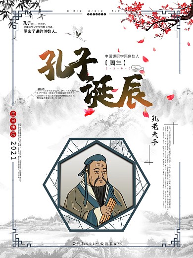 孔子孔子诞辰日人物介绍海报