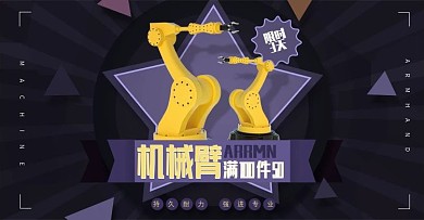机械臂机械产品电商淘宝banner