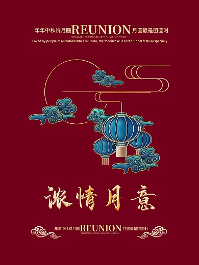 中秋浓情月意海报