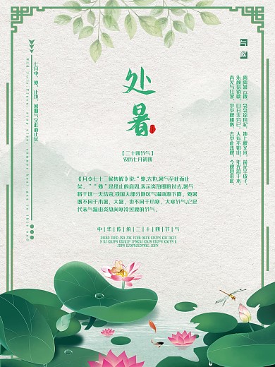 简洁中国传统二十四节气处暑