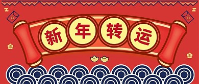 红色手绘新年转运公众号配图