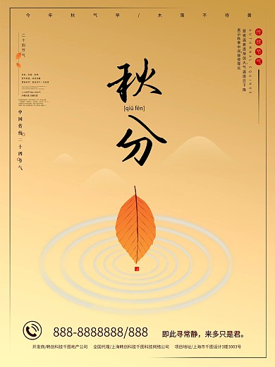 中国传统节日之秋分海报