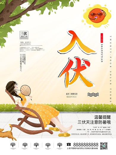 入伏初伏三伏海报