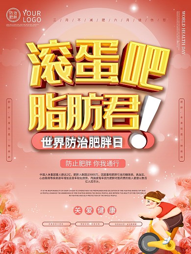 世界肥胖日宣传海报
