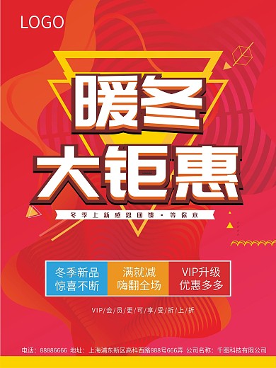 冬季上新促销海报红色