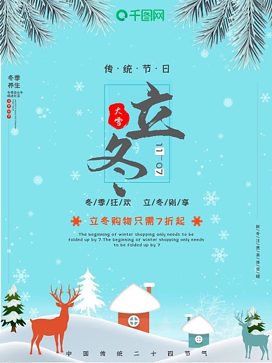 原创插画立冬传统节日促销冬季活动宣传海报