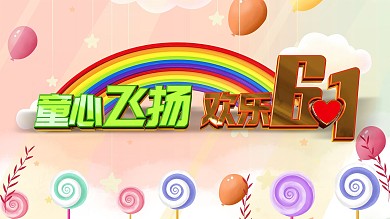 儿童节C4D立体字简约海报