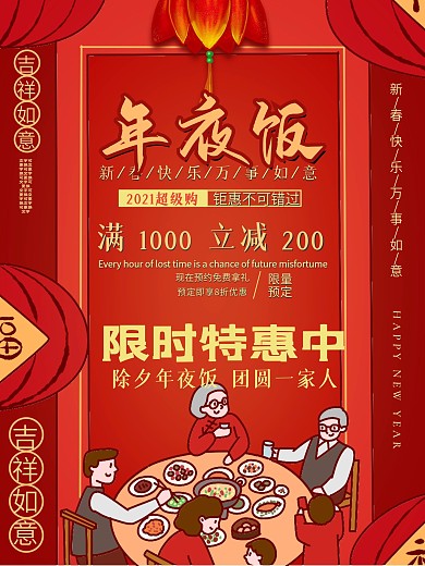 创意红色喜庆年夜饭预订团圆插画促销海报