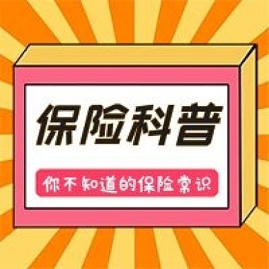 保险科普类孟菲斯风格新媒体公众号封面次图