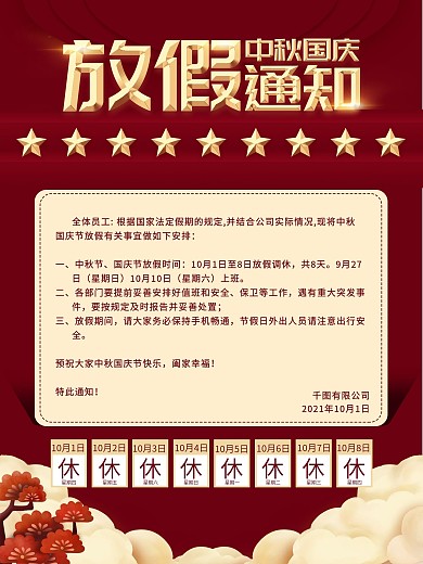 中秋国庆放假通知海报