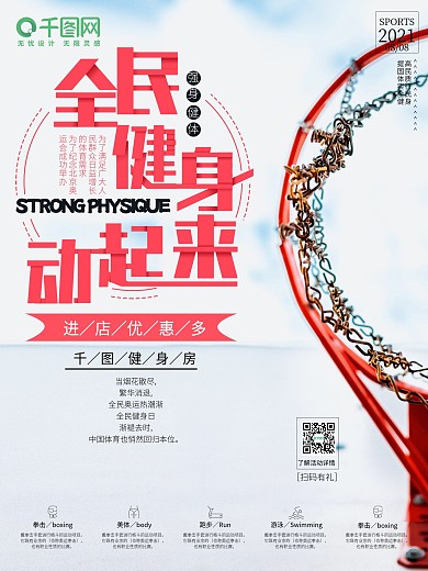 全民健身简约宣传海报