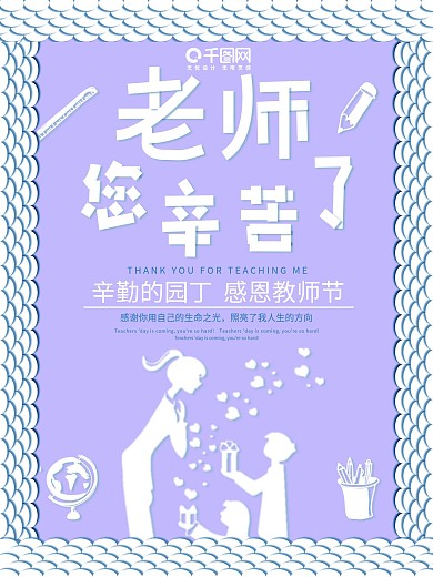 老师您辛苦了教师节剪纸风清新简约节日海报
