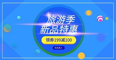 电商淘宝旅游季banner
