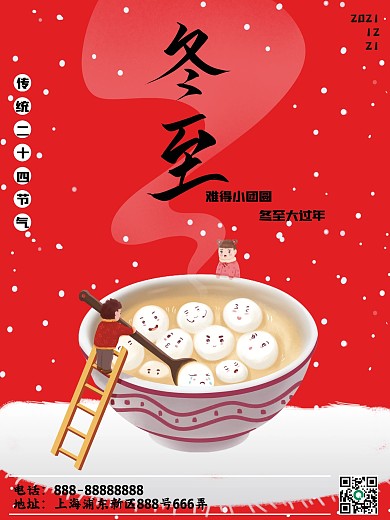 冬至传统二十四节气