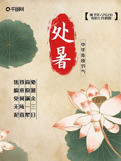 中国风复古处暑节气海报