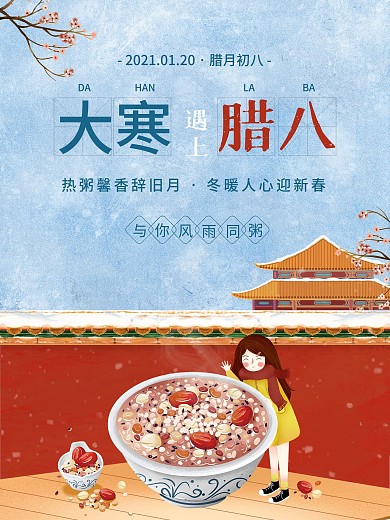 创意红色大寒节气腊八节美食海报