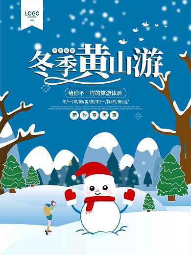 原创手绘冬季游黄山海报