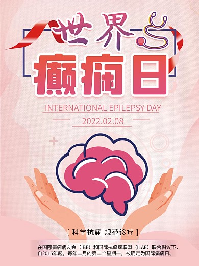 世界癫痫日 癫痫 健康医疗