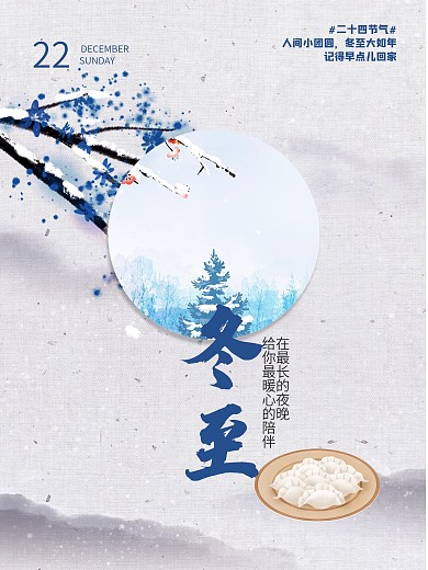 二十四节气冬至海报背景板