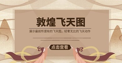 飞天画淘宝装饰海报