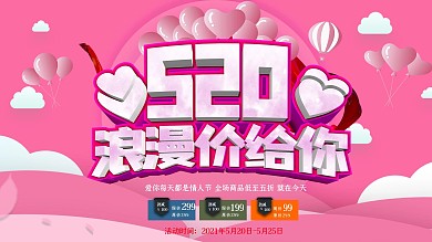 粉色浪漫情人节520七夕情侣爱心唯美展板