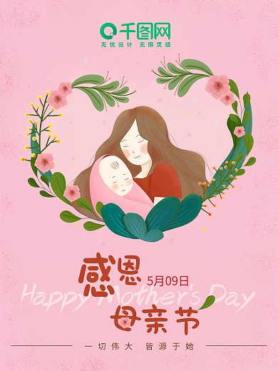 粉色温馨感恩母亲节节日平面海报