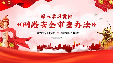 网络安全审查办法展板办法解读