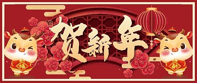 贺新年微信公众号配图次图封面