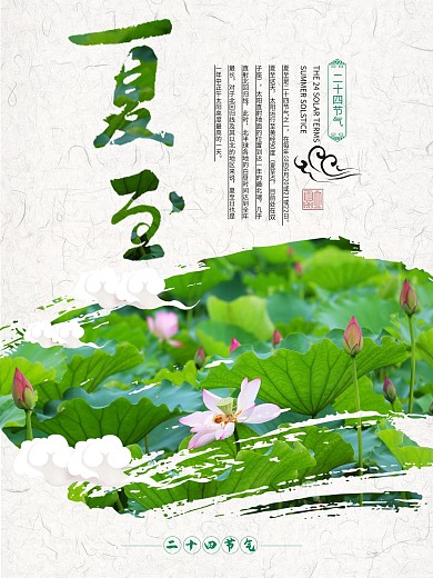 二十四节气夏至传统节日海报
