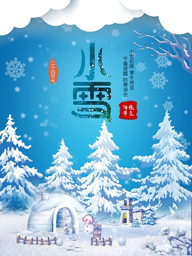小雪节日传统节日