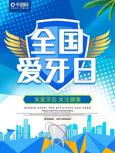 蓝色清新全国爱牙日海报