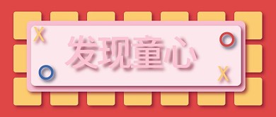 教育育儿新媒体自媒体公众号封面图头图