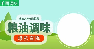 花生油海报banner设计天天猫